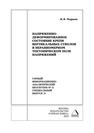 Напряженно-деформированное состояние крепи вертикальных стволов в неравномерном тектоническом поле напряжений Маркин И. В.