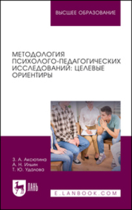 Методология психолого-педагогических исследований: целевые ориентиры Аксютина З. А., Ильин А. Н., Удалова Т. Ю.