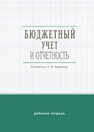 Бюджетный учет и отчетность: рабочая тетрадь 