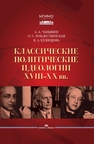 Классические политические идеологии XVIII–XX вв Чанышев А. А., Рождественская О. С., Кузнецова В. А.
