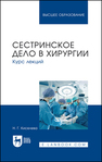 Сестринское дело в хирургии. Курс лекций Киселева Н. Г.