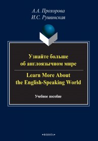 Learn More About the English-Speaking World: a self-study reference and practice workbook for intermediate students (with answers). Узнайте больше об англоязычном мире: учебное пособие по страноведению для студентов среднего уровня владения английским язы Прохорова А.А., Рушинская И.С.