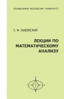 Лекции по математическому анализу Львовский С.М.