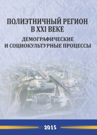 Полиэтничный регион в ХХI веке: демографические и социокультурные процессы