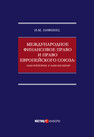 Международное финансовое право и право Европейского союза: взаимодействие и взаимовлияние Лифшиц И. М.