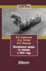 Воздушные удары по Либаве в 1944 году Борисенко И. В., Латкин А. Д., Морозов М. Э.