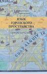 Язык городского пространства: словарь, карта, текст Булыгина Е. Ю., Трипольская Т. А.