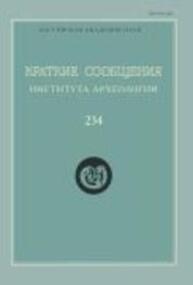 Краткие сообщения Института археологии Вып. 234