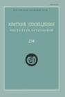 Краткие сообщения Института археологии Вып. 234 