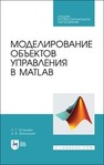 Моделирование объектов управления в MatLab Тугашова Л. Г., Затонский А. В.