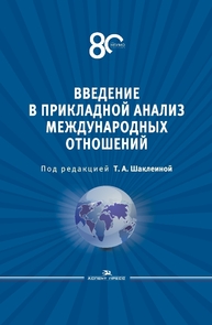 Введение в прикладной анализ международных отношений