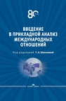 Введение в прикладной анализ международных отношений 