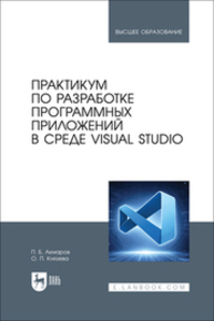 Практикум по разработке программных приложений в среде VISUAL STUDIO Акмаров П. Б., Князева О. П.