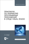 Практикум по разработке программных приложений в среде VISUAL STUDIO Акмаров П. Б., Князева О. П.