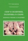 Спор в политике, политика в споре. Вопросы теории и практики: практическое руководство для бакалавров и магистров коммуникативно-ориентированных специальностей Сидельникова Т.Т.