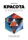 Красота в квадрате. Как цифры отражают жизнь и жизнь отражает цифры Беллос А.