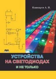 Устройства на светодиодах, и не только Кашкаров А.П.