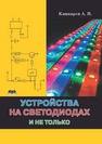 Устройства на светодиодах, и не только Кашкаров А.П.