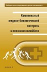 Комплексный медико-биологический контроль в пляжном волейболе Иорданская Ф.А., Бучина Е.В., Кочеткова Н.И., Цепкова Н.К., Нирка В.В.