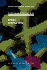 Время секонд хэнд Алексиевич С.