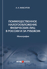 Поимущественное налогообложение физических лиц в России и за рубежом Максуров А. А.