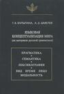 Языковая концептуализация мира Булыгина Т. В., Шмелев А. Д.