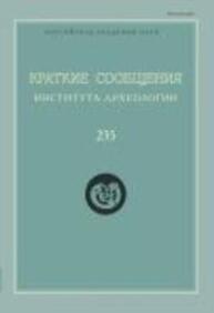 Краткие сообщения Института археологии Вып. 235