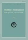 Краткие сообщения Института археологии Вып. 235 