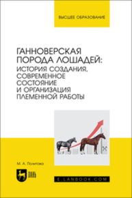 Ганноверская порода лошадей: история создания, современное состояние и организация племенной работы Политова М. А.