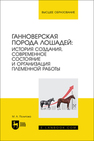 Ганноверская порода лошадей: история создания, современное состояние и организация племенной работы Политова М. А.