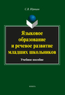 Языковое образование и речевое развитие младших школьников Юртаев С. В.