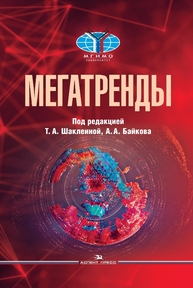 Мегатренды: Основные траектории эволюции мирового порядка в XXI веке