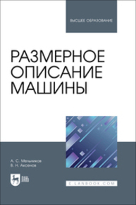 Размерное описание машины Мельников А. С., Аксенов В. Н.
