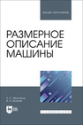 Размерное описание машины Мельников А. С., Аксенов В. Н.