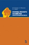 Основы лесного хозяйства. Лабораторный практикум Ковязин В. Ф., Мартынов А. Н., Аникин А.С.