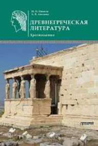 Древнегреческая литература Никола М.И., Анохин А.В.