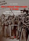 Российская революция и право: генезис и становление советской правовой системы 1917–1920 гг. Никулин В. В.