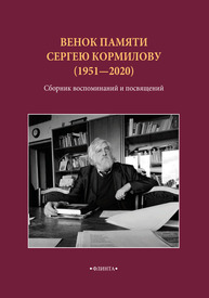 Венок памяти Сергею Кормилову (1951–2020): сборник воспоминаний