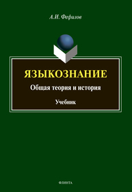 Языкознание: общая теория и история Фефилов А. И.