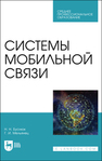 Системы мобильной связи Буснюк Н. Н., Мельянец Г. И.