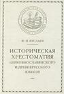 Историческая хрестоматия церковнославянского и древнерусского языков Буслаев Ф. И.