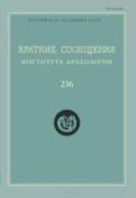 Краткие сообщения Института археологии Вып. 236