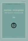 Краткие сообщения Института археологии Вып. 236 