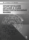 Проектирование деталей и узлов конкурентоспособных машин Остяков Ю. А., Шевченко И. В.