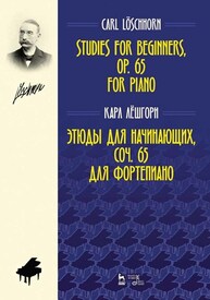 Этюды для начинающих, соч. 65. Для фортепиано Лёшгорн К. А.