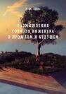 Размышления горного инженера о прошлом и будущем Аренс В. Ж.