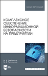 Комплексное обеспечение информационной безопасности на предприятии Тумбинская М. В., Петровский М. В.