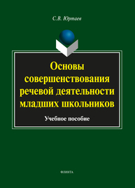 Основы совершенствования речевой деятельности младших школьников Юртаев С. В.