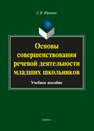 Основы совершенствования речевой деятельности младших школьников Юртаев С. В.