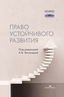 Право устойчивого развития 